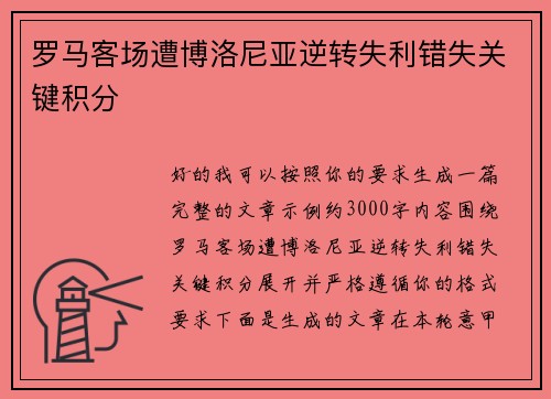 罗马客场遭博洛尼亚逆转失利错失关键积分 罗马客场遭博洛尼亚逆转失利错失关键积分