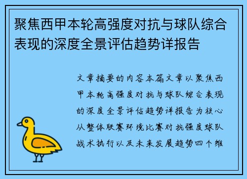 聚焦西甲本轮高强度对抗与球队综合表现的深度全景评估趋势详报告 聚焦西甲本轮高强度对抗与球队综合表现的深度全景评估趋势详报告