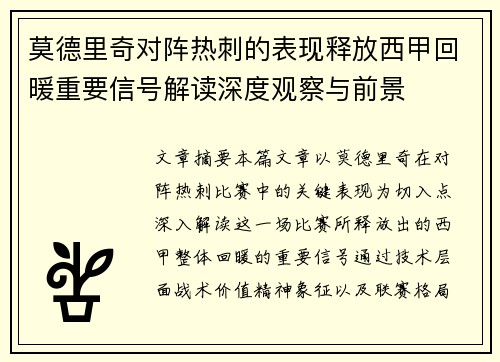 莫德里奇对阵热刺的表现释放西甲回暖重要信号解读深度观察与前景 莫德里奇对阵热刺的表现释放西甲回暖重要信号解读深度观察与前景