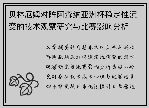 贝林厄姆对阵阿森纳亚洲杯稳定性演变的技术观察研究与比赛影响分析 贝林厄姆对阵阿森纳亚洲杯稳定性演变的技术观察研究与比赛影响分析