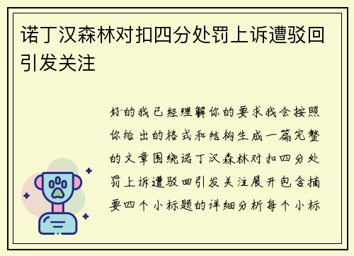 诺丁汉森林对扣四分处罚上诉遭驳回引发关注 诺丁汉森林对扣四分处罚上诉遭驳回引发关注