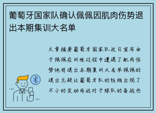 葡萄牙国家队确认佩佩因肌肉伤势退出本期集训大名单 葡萄牙国家队确认佩佩因肌肉伤势退出本期集训大名单