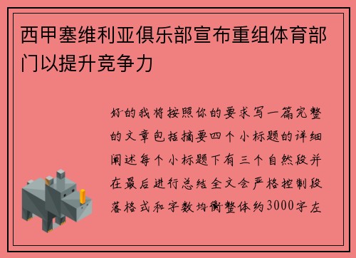 西甲塞维利亚俱乐部宣布重组体育部门以提升竞争力 西甲塞维利亚俱乐部宣布重组体育部门以提升竞争力