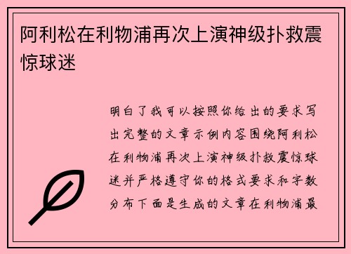 阿利松在利物浦再次上演神级扑救震惊球迷 阿利松在利物浦再次上演神级扑救震惊球迷