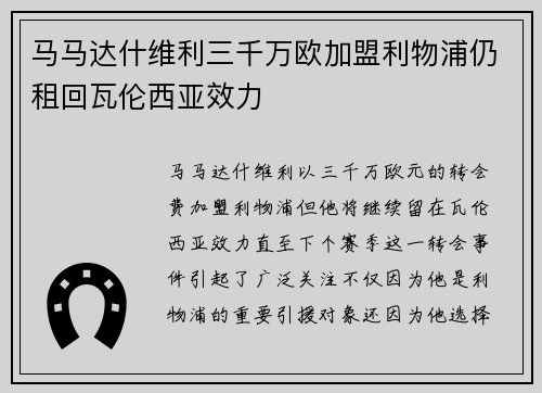 马马达什维利三千万欧加盟利物浦仍租回瓦伦西亚效力 马马达什维利三千万欧加盟利物浦仍租回瓦伦西亚效力