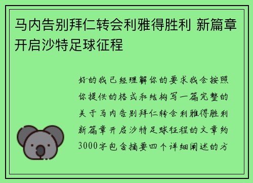 马内告别拜仁转会利雅得胜利 新篇章开启沙特足球征程 马内告别拜仁转会利雅得胜利 新篇章开启沙特足球征程