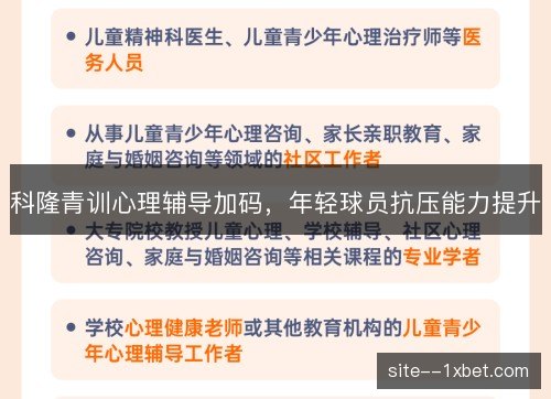 科隆青训心理辅导加码,年轻球员抗压能力提升 科隆青训心理辅导加码,年轻球员抗压能力提升