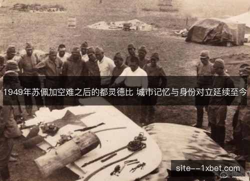 1949年苏佩加空难之后的都灵德比 城市记忆与身份对立延续至今