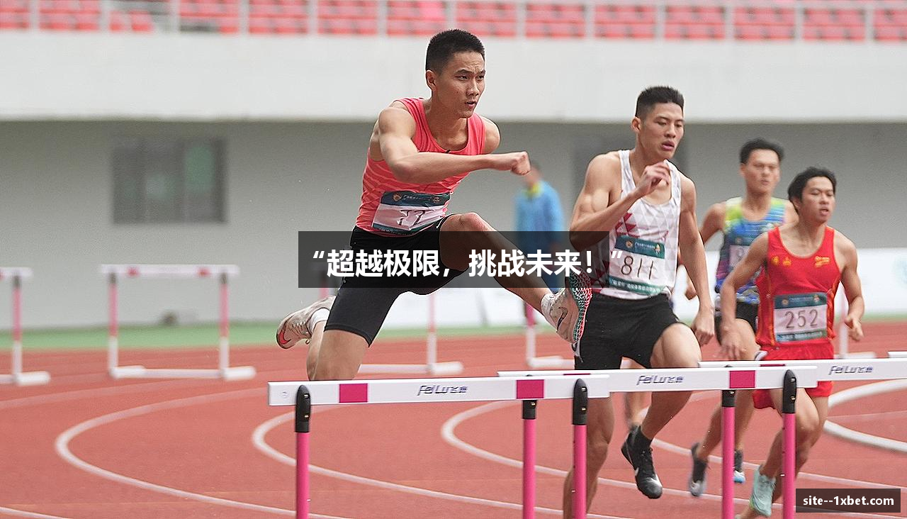 “超越极限，挑战未来！”